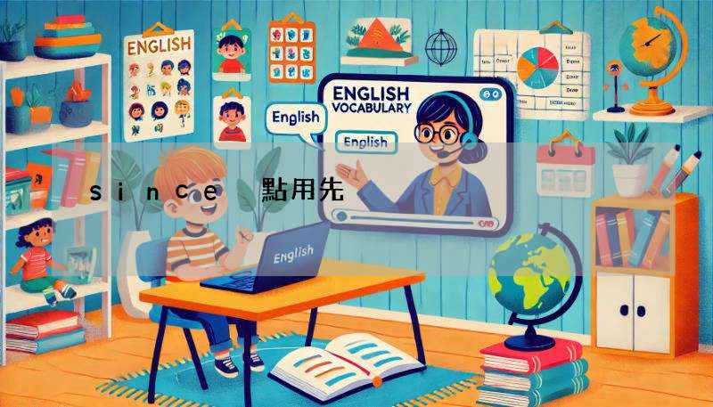 since 點用先啱?6個since嘅用法話你知 (含英文例句)